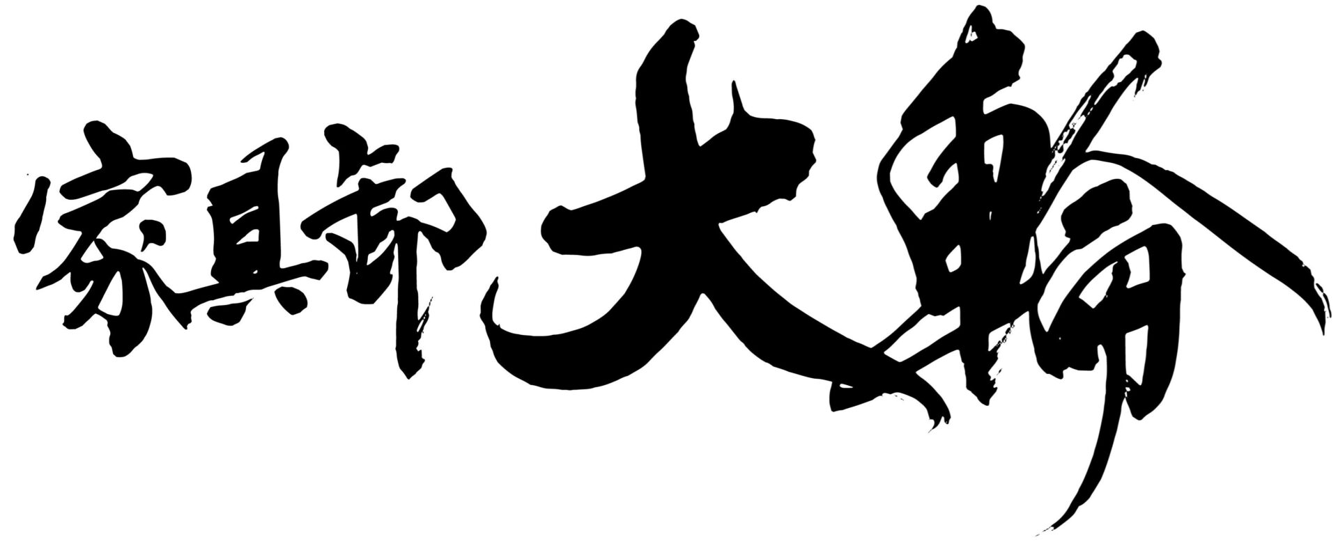 株式会社大輪